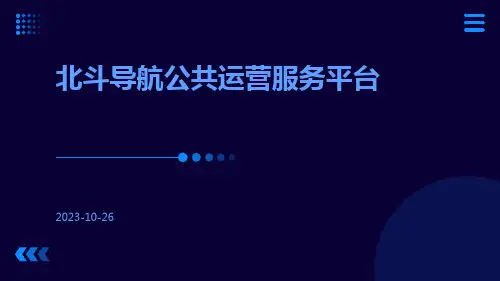 北斗导航公共运营服务平台