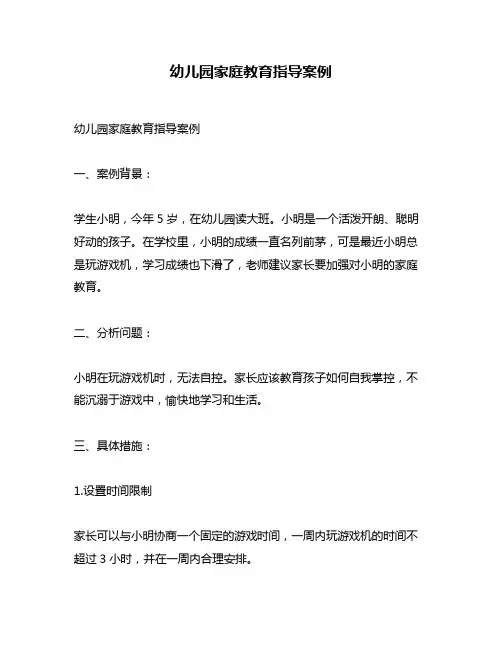 幼儿园家庭教育指导案例
