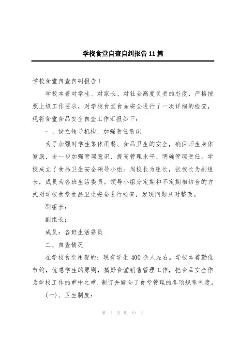学校食堂自查自纠报告11篇