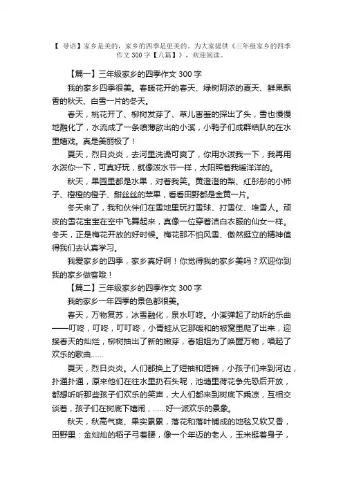 三年级家乡的四季作文300字【八篇】