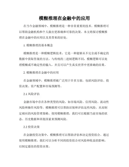 模糊推理在金融中的应用