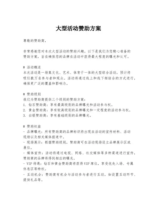 大型活动赞助方案