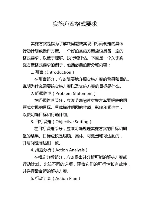 实施方案格式要求
