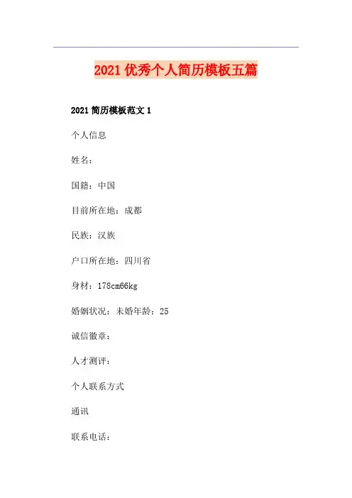 2021优秀个人简历模板五篇