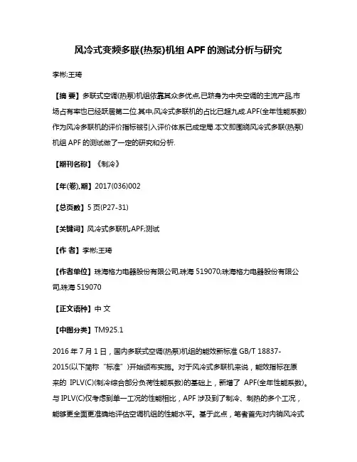风冷式变频多联(热泵)机组APF的测试分析与研究