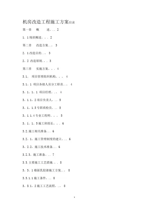 机房改造工程施工方案