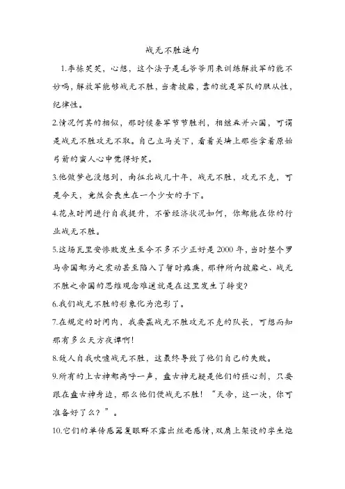 战无不胜造句 .doc