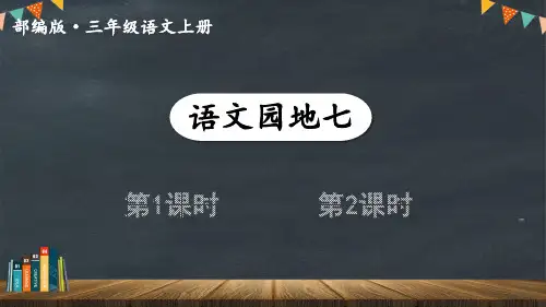 统编版三年级上册 语文园地七课件 (41)