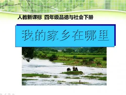 《我的家乡在哪里》一方水土养一方人PPT课件3