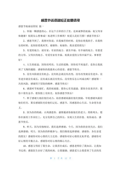感恩节话语简短正能量语录