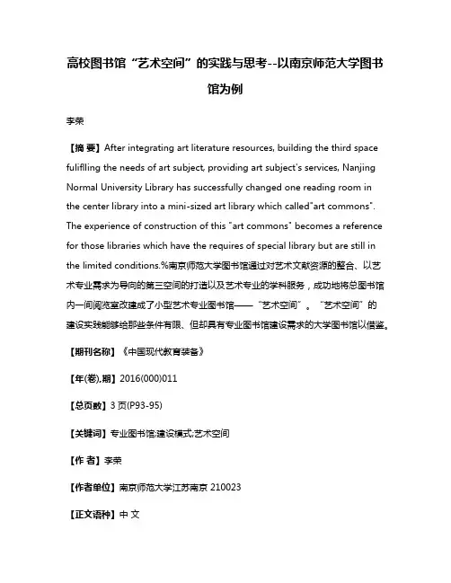 高校图书馆“艺术空间”的实践与思考--以南京师范大学图书馆为例
