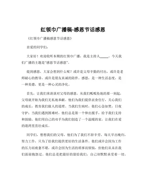 红领巾广播稿-感恩节话感恩