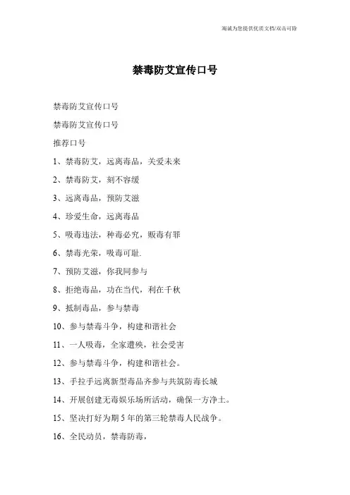 禁毒防艾宣传口号