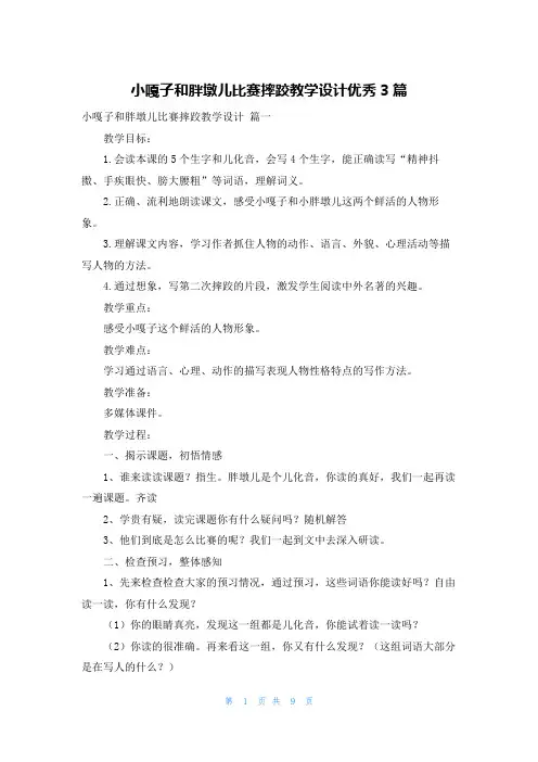 小嘎子和胖墩儿比赛摔跤教学设计优秀3篇
