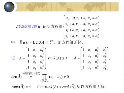 华南理工大学 线性代数与解析几何 习题 (3)
