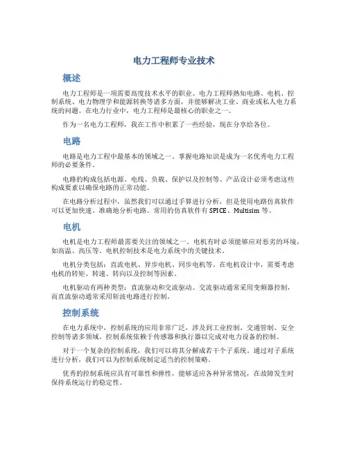 电力工程师专业技术总结