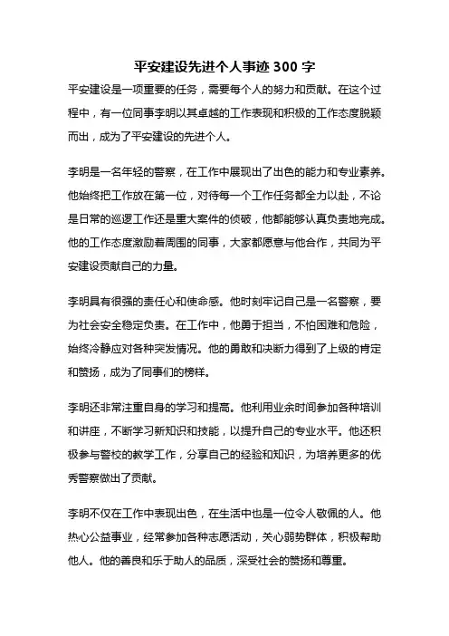 平安建设先进个人事迹300字