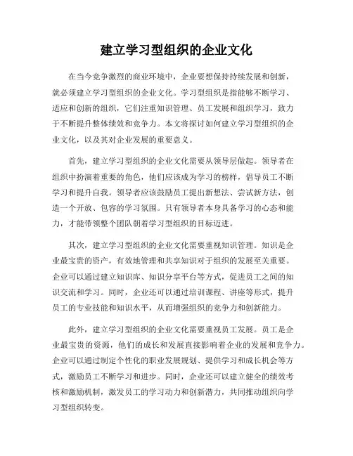 建立学习型组织的企业文化
