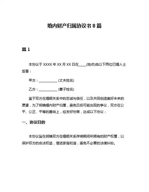 婚内财产归属协议书8篇