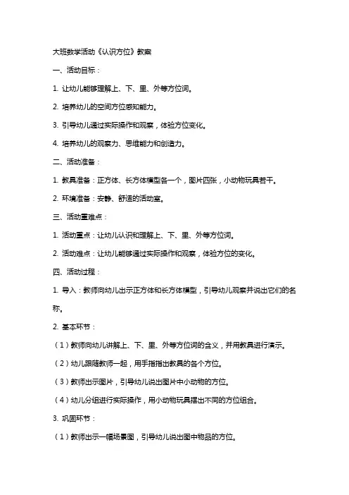大班数学活动《认识方位》教案