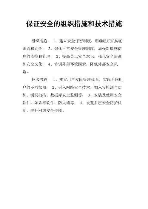 保证安全的组织措施和技术措施