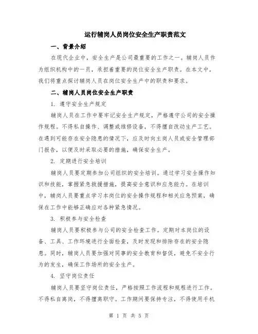 运行辅岗人员岗位安全生产职责范文（二篇）