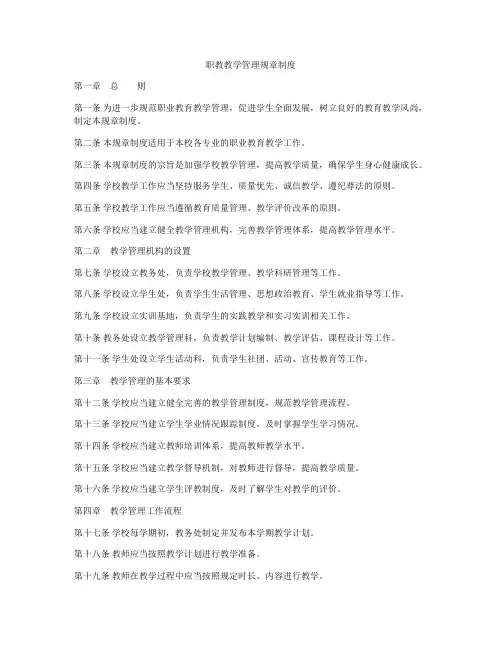 职教教学管理规章制度