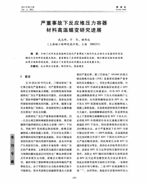 严重事故下反应堆压力容器材料高温蠕变研究进展