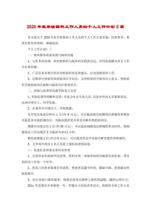 2020年医学检验科工作人员的个人工作计划5篇