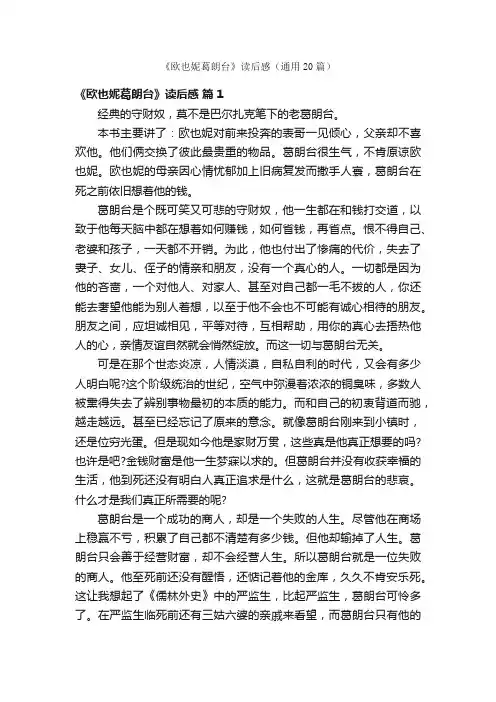 《欧也妮葛朗台》读后感（通用20篇）
