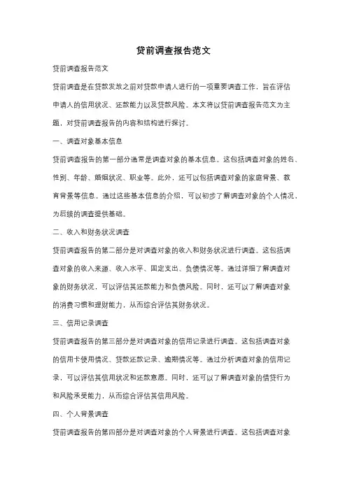 贷前调查报告范文
