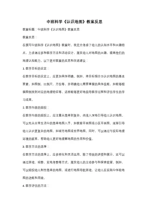 中班科学《认识地图》教案反思