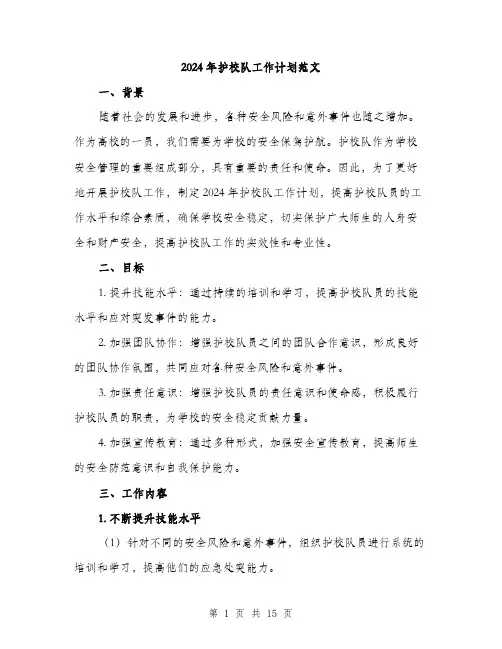 2024年护校队工作计划范文(四篇)