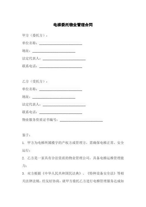 电梯委托物业管理合同