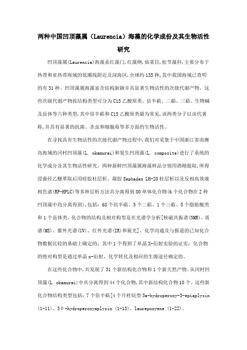 两种中国凹顶藻属(Laurencia)海藻的化学成份及其生物活性研究