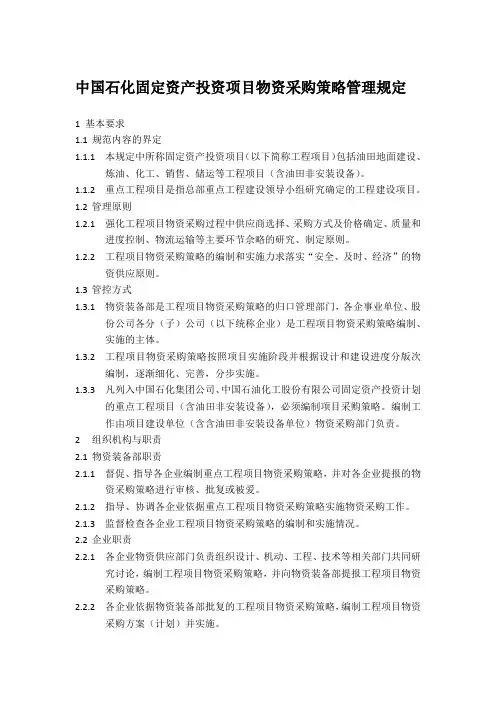 中国石化固定资产投资项目物资采购策略管理规定