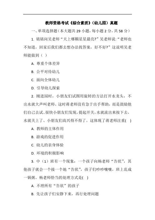 教师资格考试《综合素质》幼儿园真题