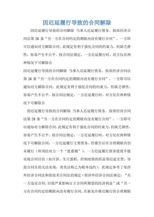 因迟延履行导致的合同解除_1