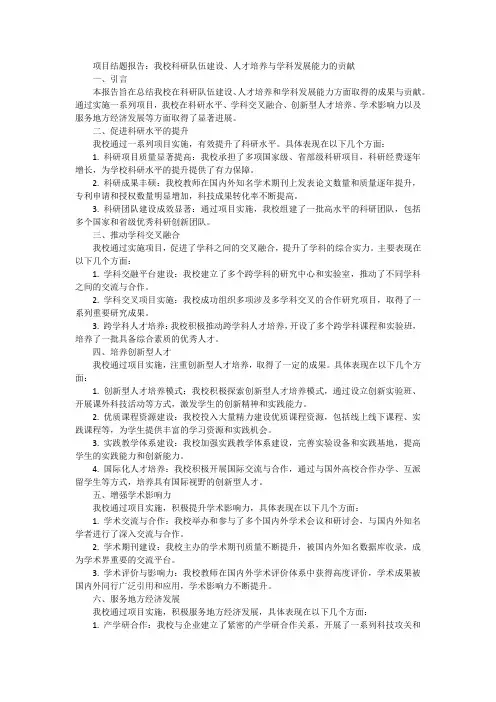 项目结题报告 对我校科研队伍建设、人才培养、学科发展能力等方面做出的贡献
