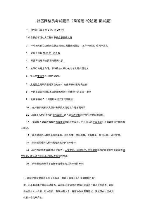 社区网格员考试题目简答题+论述题+面试题1