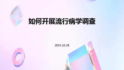 如何开展流行病学调查