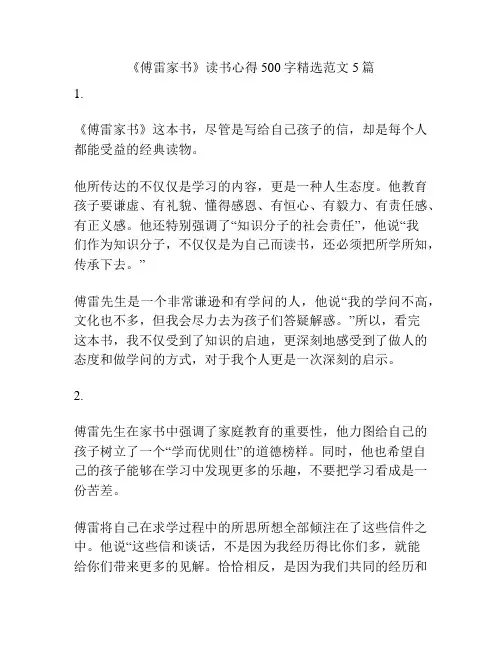 《傅雷家书》读书心得500字精选范文5篇