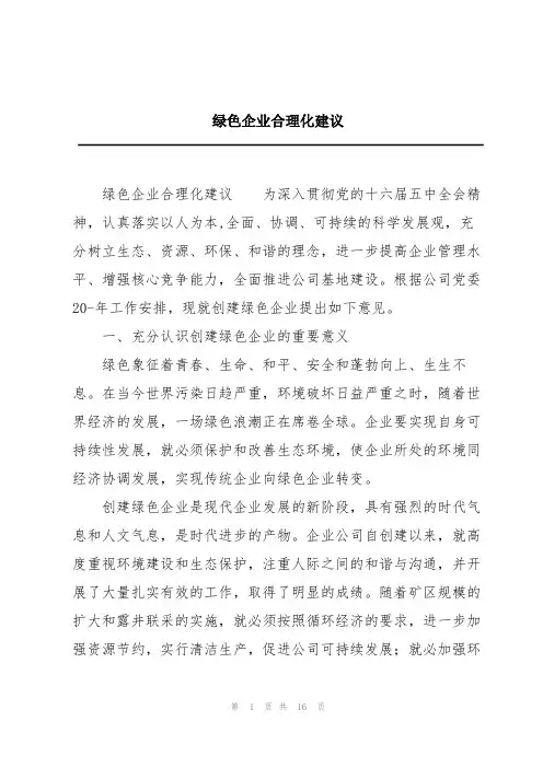绿色企业合理化建议