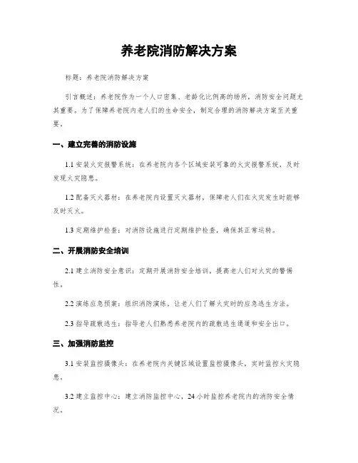 养老院消防解决方案
