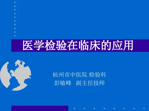 检验医学讲课2-2