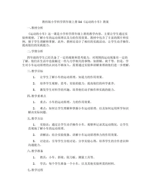 教科版小学科学四年级上册3.6《运动的小车》教案