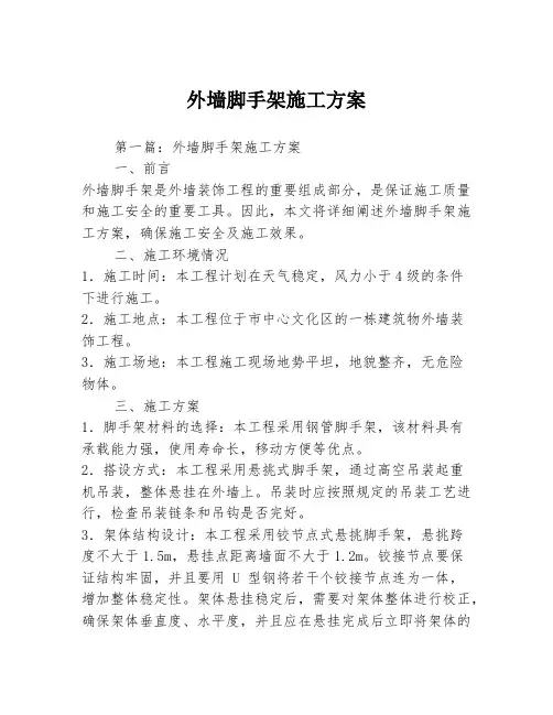 外墙脚手架施工方案