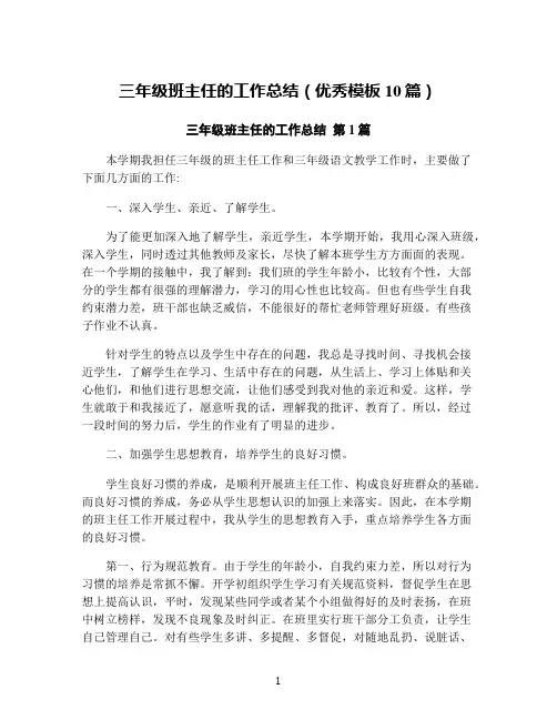 三年级班主任的工作总结(优秀模板10篇)