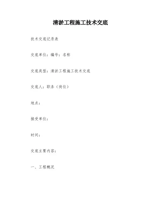 清淤工程施工技术交底