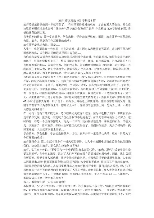 2023最新-放弃 作文精选 800字精选9篇